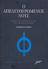 Ο ΑΠΕΛΕΥΘΕΡΩΜΕΝΟΣ ΝΟΥΣ
