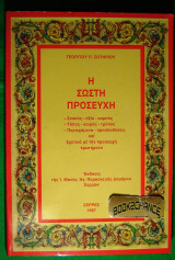 Η σωστή Προσευχή