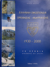Ελληνική Ομοσπονδία Ορειβασίας - Αναρρίχησης 1930-2000