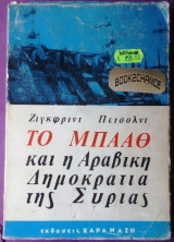 Το Μπααθ και η αραβική Δημοκρατία της Συρίας