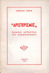 Αριστερισμός
