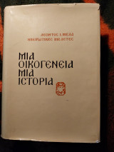Μία Οικογένεια μία ιστορία