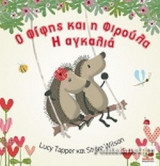Ο ΦΙΦΗΣ ΚΑΙ Η ΦΙΡΟΥΛΑ