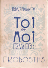 Toi et Moi Εσύ κ εγώ