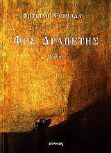 Φως δραπέτης: Ποίηση