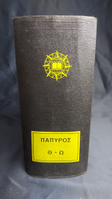 Πάπυρος Εγκυκλοπεδικόν και Γλωσσικόν Λεξικόν