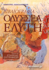 ΒΙΒΛΙΟΓΡΑΦΙΑ ΟΔΥΣΣΕΑ ΕΛΥΤΗ