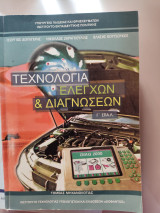 Τεχνολογία ελέγχων & διαγνώσεων