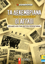 Τα Δεκεμβριανά όπως τα παρουσίαζαν οι Άγγλοι