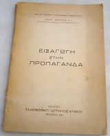 Εισαγωγή στην Προπαγάνδα.