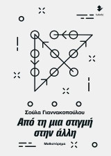 Από τη μια στιγμή στην άλλη: Μυθιστὀρημα
