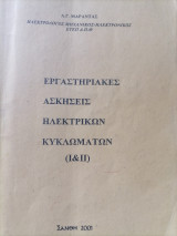 Εργαστηριακές ασκήσεις Ηλεκτρικών Κυκλωμάτων 1 και 2