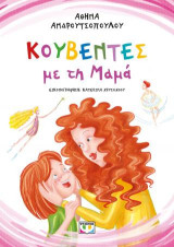 Κουβέντες με τη μαμά