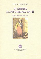 Οι άσημες και οι ταπεινές του 21