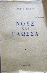 Νούς και γλώσσα