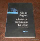 Η δυστυχία του να είσαι Έλληνας