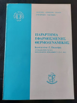 Παράρτημα εφαρμοσμένης θερμοδυναμικής