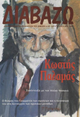 Διαβάζω τεύχος 334 - Κωστής Παλαμάς