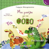 Μια μασέλα για τον ΦΟΒΟ