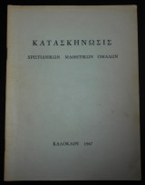 Κατασκήνωσις Χριστιανικών Μαθητικών Ομάδων | Κατασκήνωση, Καλοκαίρι 1967 | Χριστιανισμός, Κατήχηση, Εκκλησία, Προετοιμασία των νέων για τη ζωή