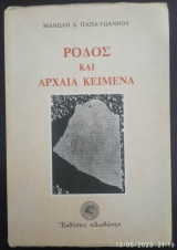 Ρόδος και αρχαία κείμενα