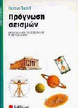 Πρόγνωση σεισμών