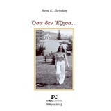 Όσα δεν έζησα...