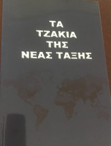 Τα τζάκια της Νέας Τάξης