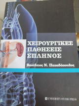 Χειρουργικές Παθήσεις Σπληνος