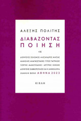 Διαβάζοντας ποίηση