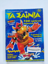 Τα σαϊνια #68