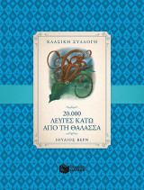 20.000 λεύγες κάτω από τη θάλασσα