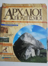 Συγκλονιστικές ανακαλύψεις και αρχαίοι πολιτισμοί Νο22