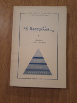 "η καραμέλλα"