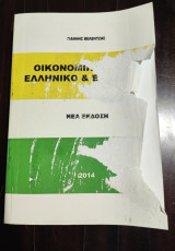 Οικονομικό Δίκαιο Ελληνικό & Ευρωπαϊκό