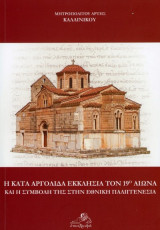 Η κατά Αργολίδα Εκκλησία τον 19ο αιώνα και η συμβολή της στην εθνική παλιγγενεσία