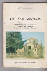 Στο Ζέλι Λοκρίδος
