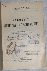 Ασκησεις γεωμετριας και τριγωνομετριας 1930 παυλου βιδωρη