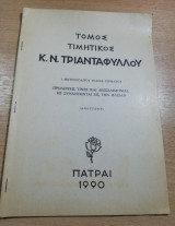 Τόμος Τιμητικός Κ. Ν. Τριανταφύλλου