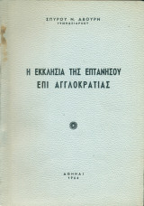 Η Εκκλησία της Επτανήσου επί αγγλοκρατίας