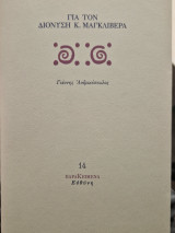 Για τον Διονύση Κ. Μαγκλιβερα