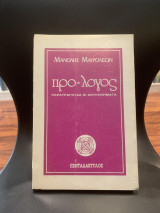 Προ-λογος παρατράγουδα και αντιποιήματα