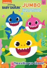 Baby Shark: Παιχνίδια για όλους!: Jumbo βιβλίο ζωγραφικής και δραστηριοτήτων