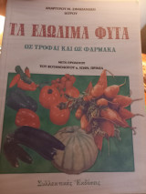Τα Εδωδιμα Φυτα Ως Τροφαι Και Ως Φαρμακα