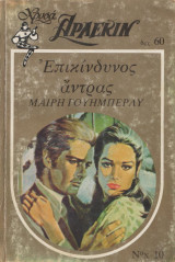 Επικινδυνος ανδρας - Χρυσα Αρλεκιν #10
