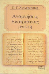 Αναμνήσεις εκστρατείας [1912-13]