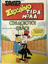 Σούπερ Σεραφίνο Τιραμόλα αχώριστοι φίλοι Νο 187