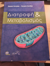 Διατροφή & Μεταβολισμός