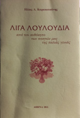 Λίγα Λουλούδια από τον ανθόκηπο των ποιητών μας της παλιάς γενιάς