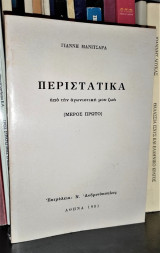 Περιστατικά από την αγωνιστική μου ζωή (Μέρος Πρώτο)